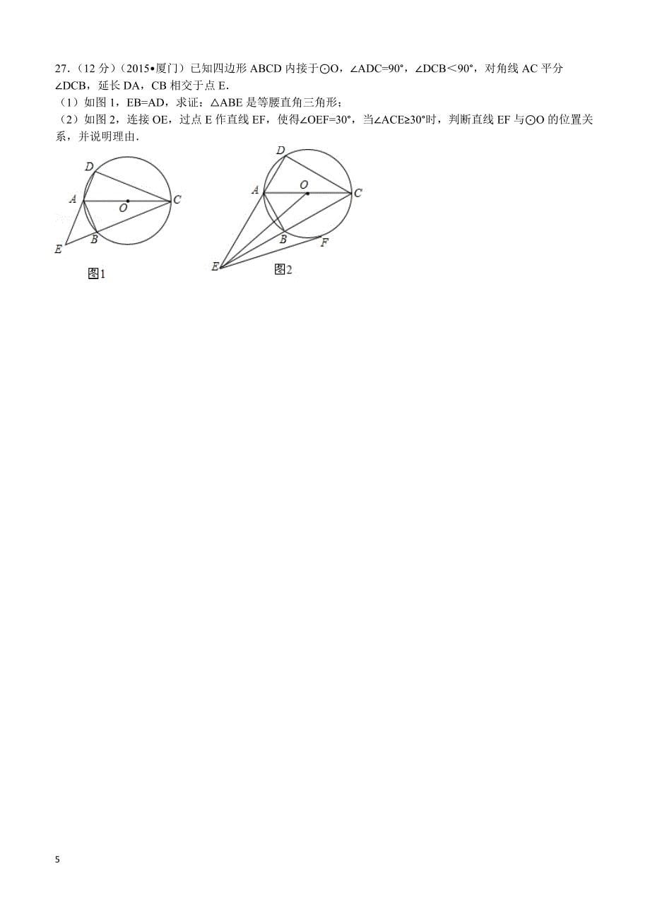 2015年福建省厦门市中考数学试题及解析_第5页