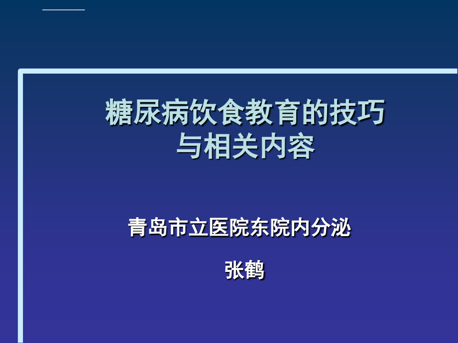 糖尿病教育技巧课件_第1页