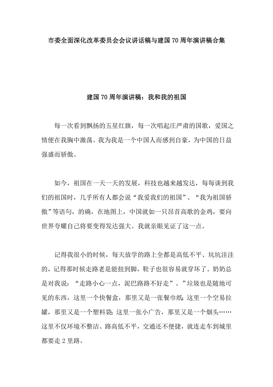 市委全面深化改革委员会会议讲话稿与建国70周年演讲稿合集_第1页