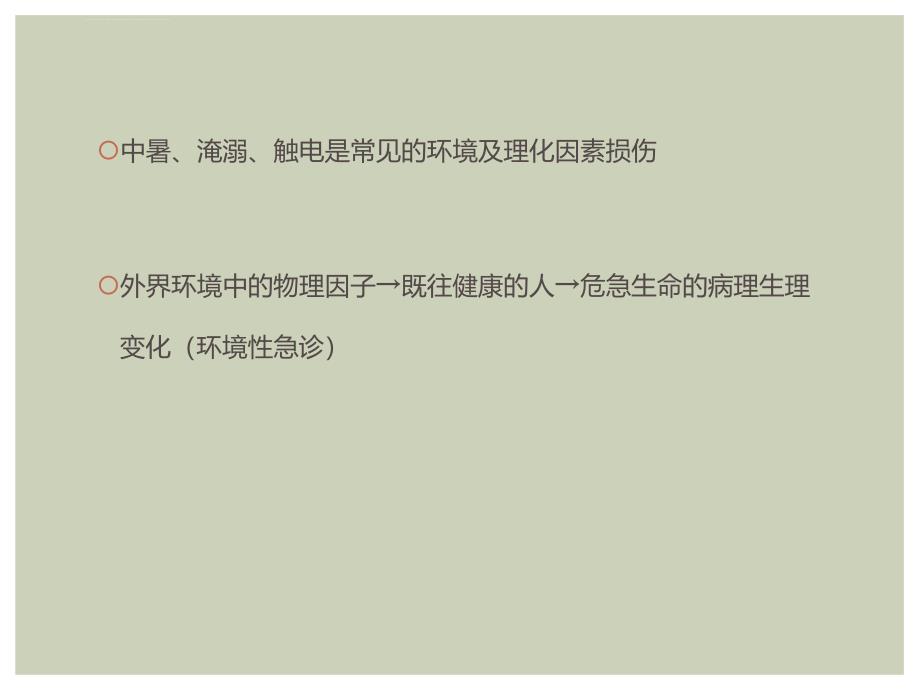 环境及理化因素损伤课件_第3页