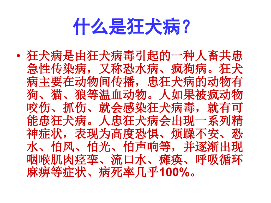 健康教育之狂犬病预防课件_第4页