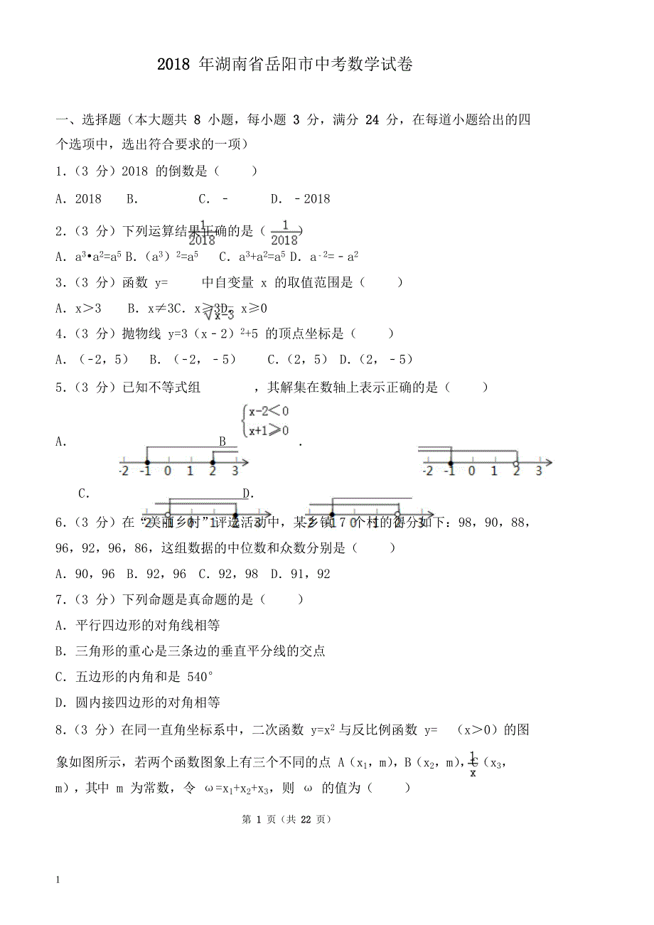 2018年湖南省岳阳市中考数学试题（含解析）_第1页