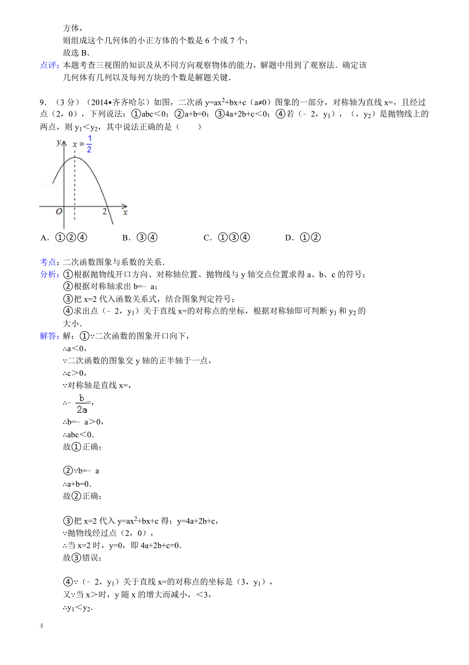 2014年黑龙江省齐齐哈尔市中考数学试卷（含答案）_第4页