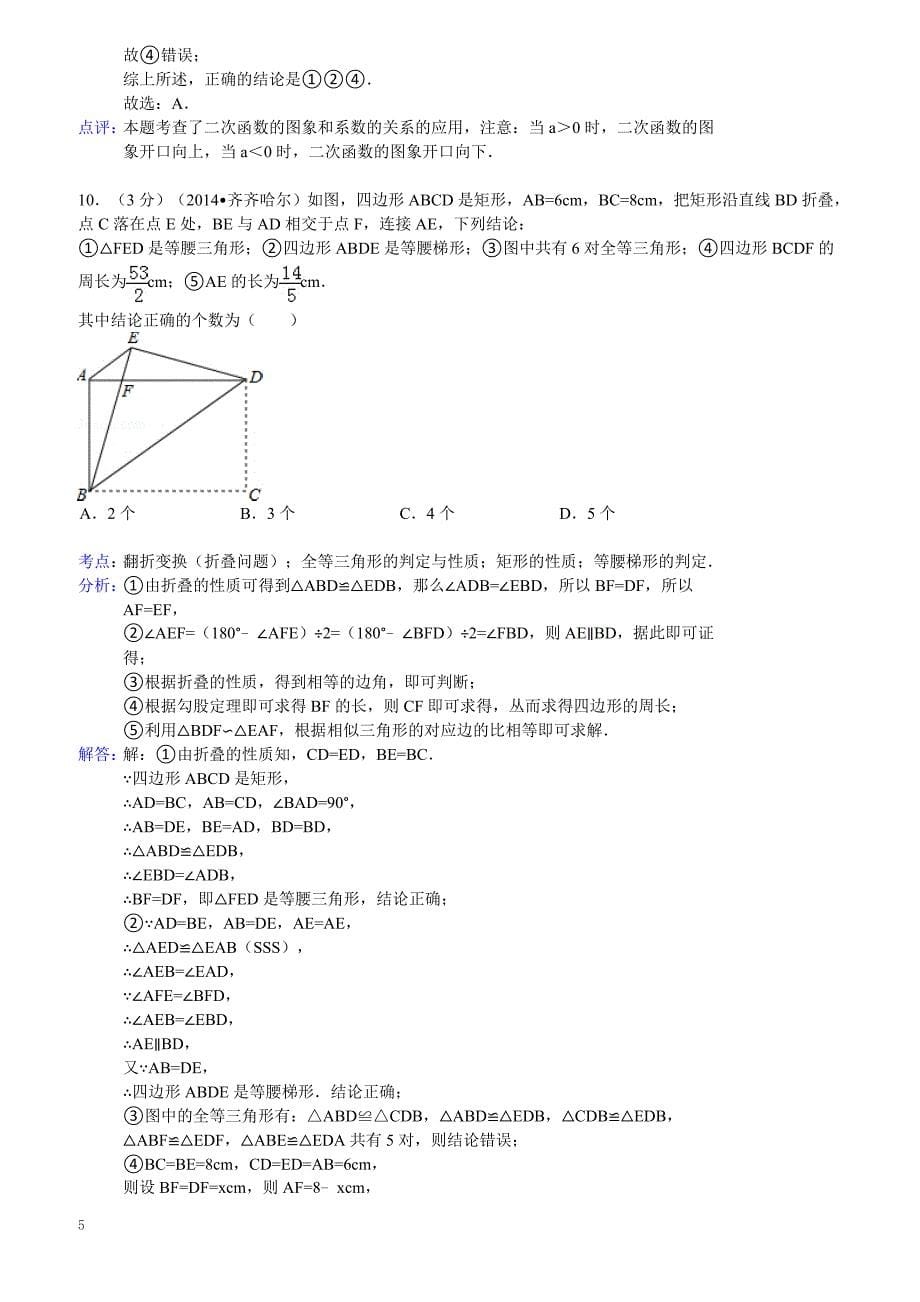 2014年黑龙江省齐齐哈尔市中考数学试卷（含答案）_第5页