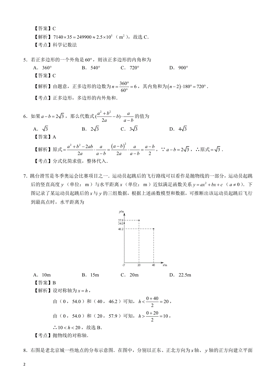 2018年北京市中考数学试卷（解析版）_第2页