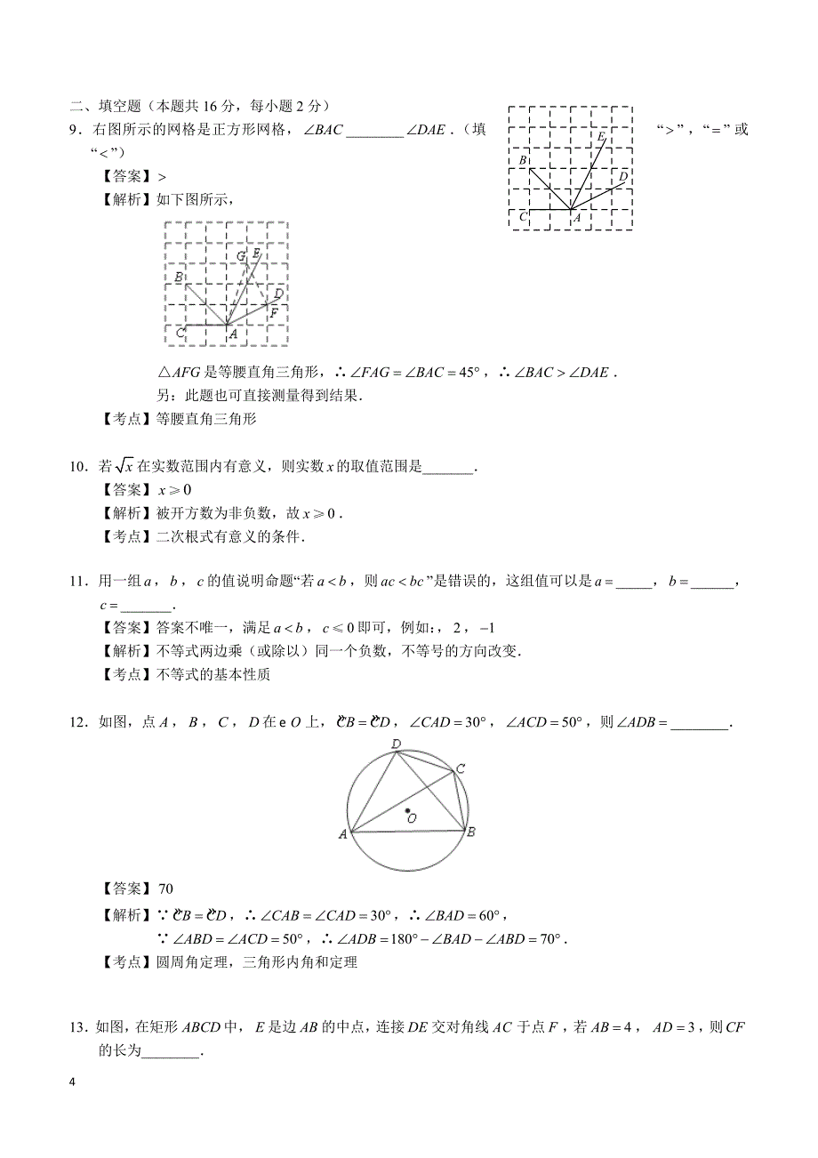 2018年北京市中考数学试卷（解析版）_第4页