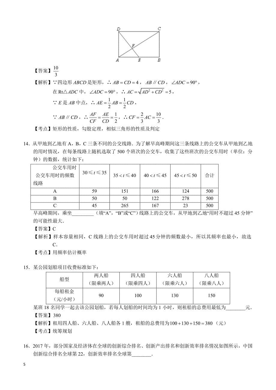2018年北京市中考数学试卷（解析版）_第5页
