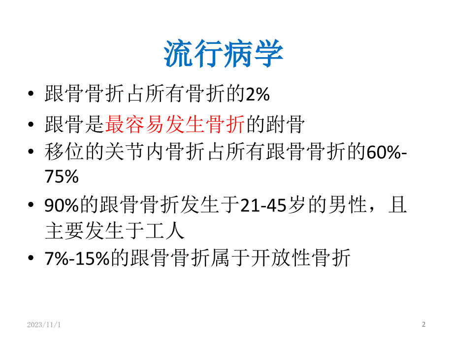 跟骨骨折小讲课_第2页