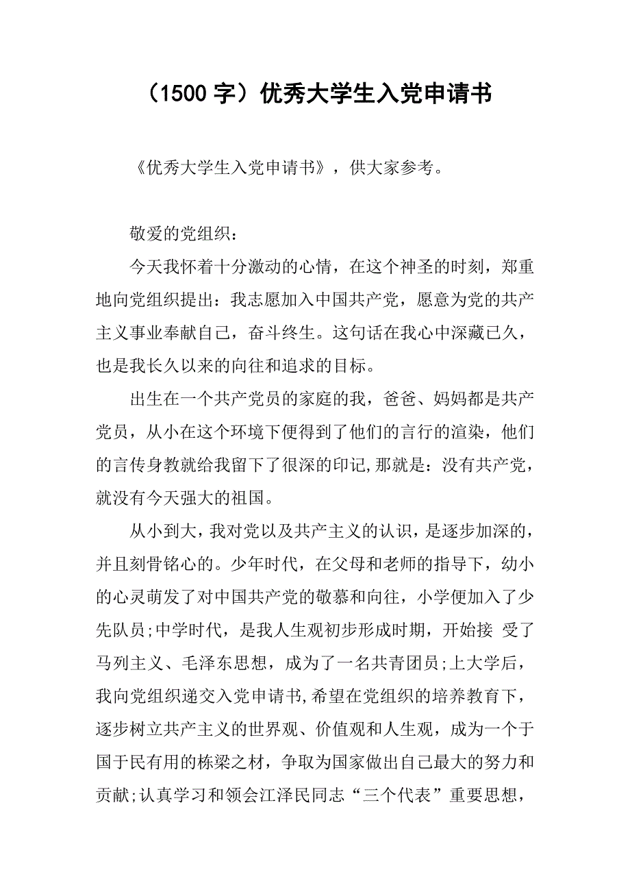 （1500字）优秀大学生入党申请书.doc_第1页