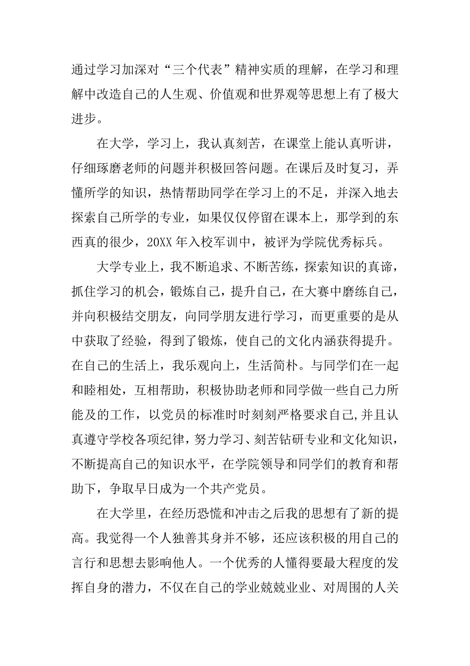 （1500字）优秀大学生入党申请书.doc_第2页