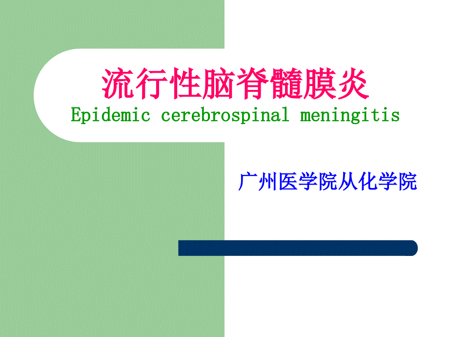 流行性脑脊髓膜炎--广州医学院课件_第1页