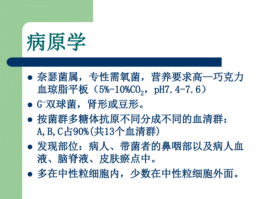 流行性脑脊髓膜炎--广州医学院课件_第3页