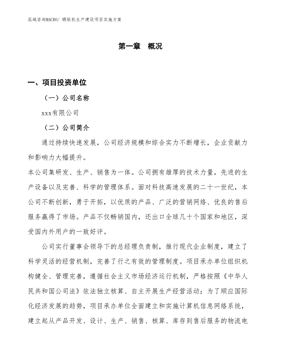 晒版机生产建设项目实施方案(总投资14308.98万元)_第1页