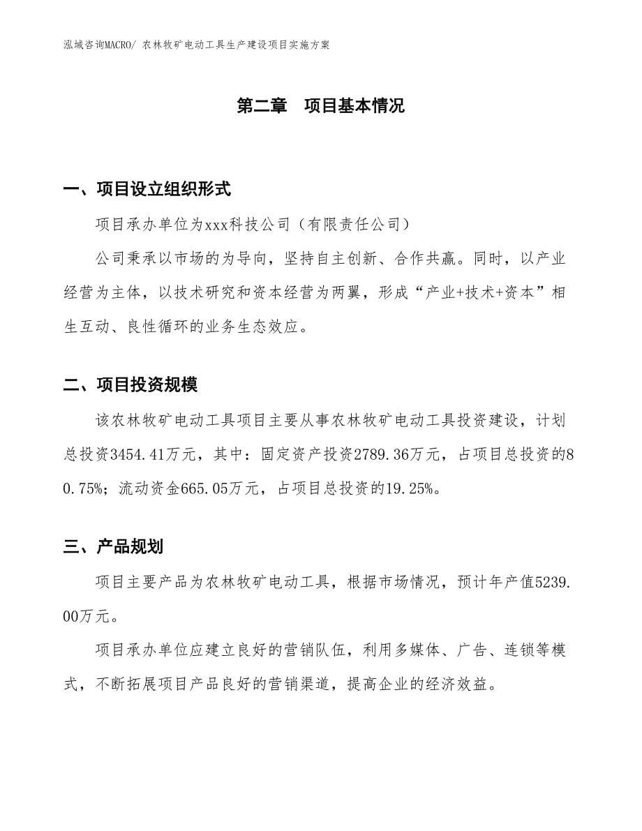 农林牧矿电动工具生产建设项目实施方案(总投资3454.41万元)_第5页