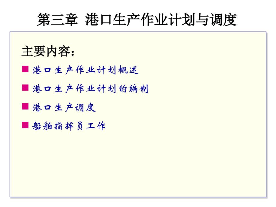 港口生产作业计划与调度课件_第1页