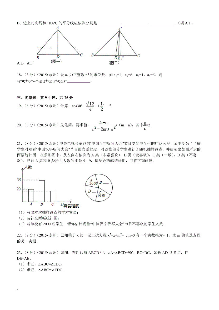 2015年湖南省永州市中考数学试题及解析_第4页