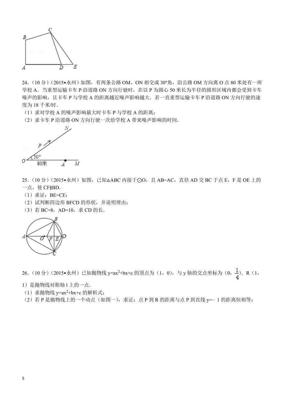 2015年湖南省永州市中考数学试题及解析_第5页