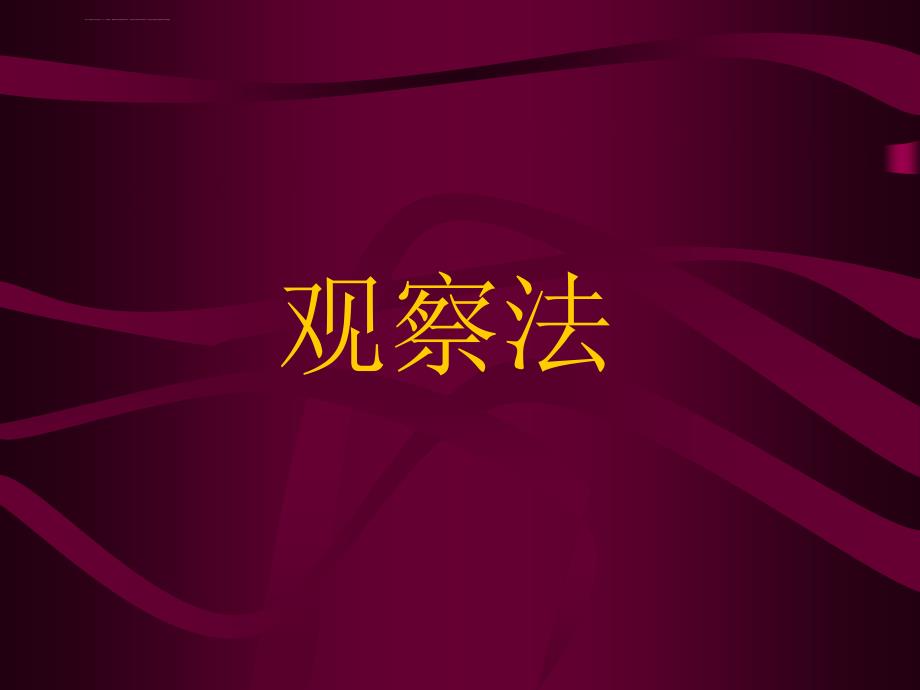 教育科学研究方法——观察法课件_第1页