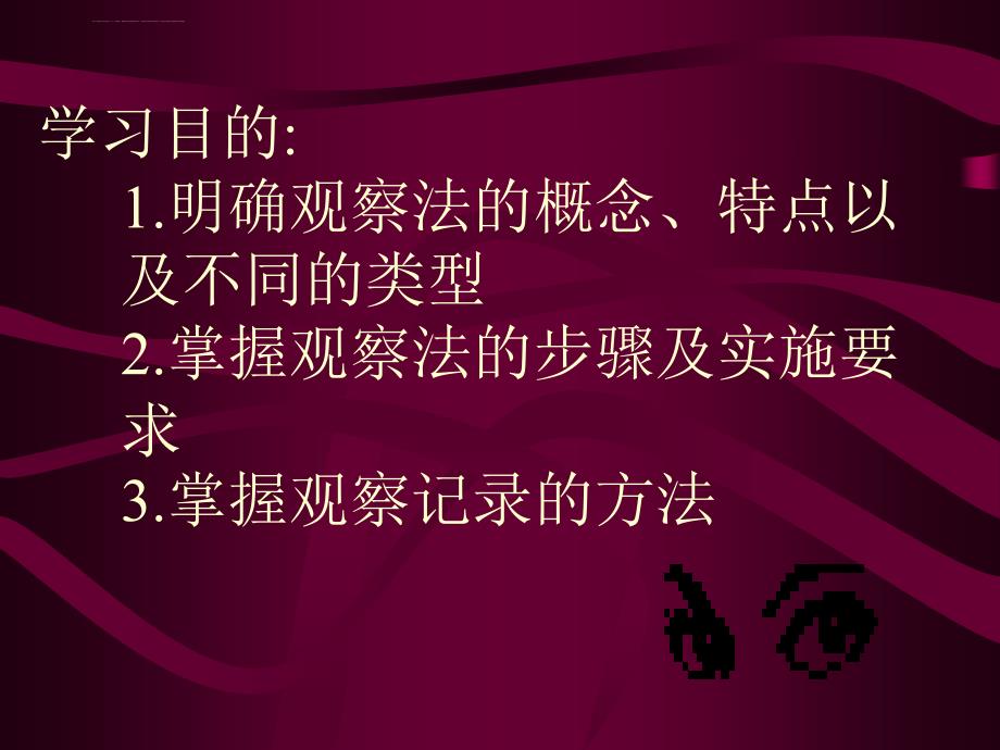 教育科学研究方法——观察法课件_第2页