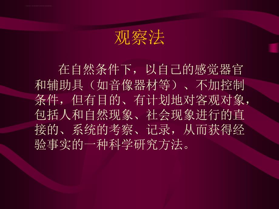 教育科学研究方法——观察法课件_第4页