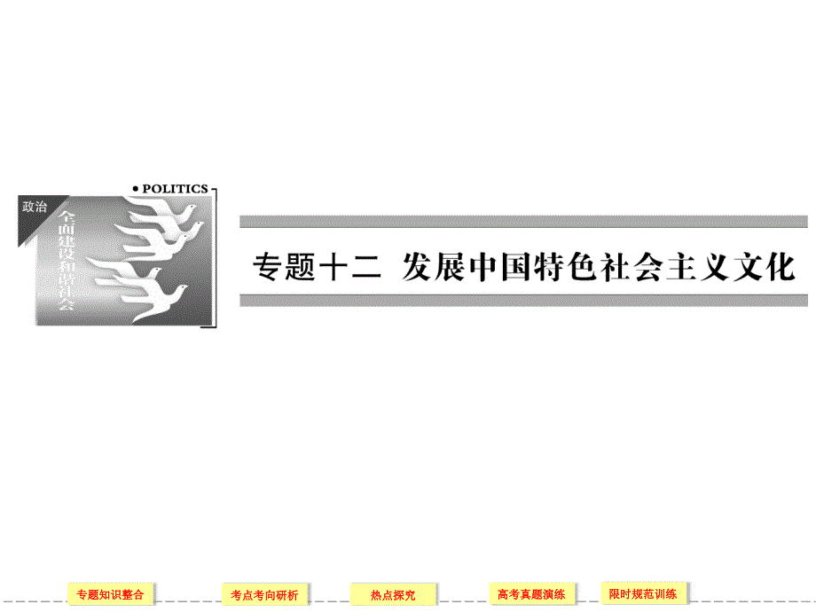 发展中国特色社会主义文化一轮复习课件_第1页