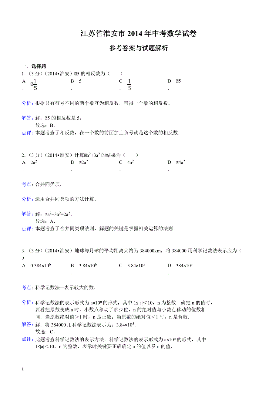 2014年江苏省淮安市中考数学试卷（含答案）_第1页