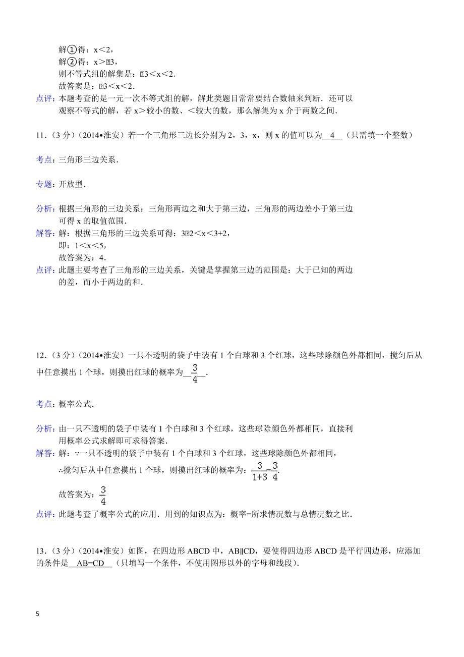 2014年江苏省淮安市中考数学试卷（含答案）_第5页