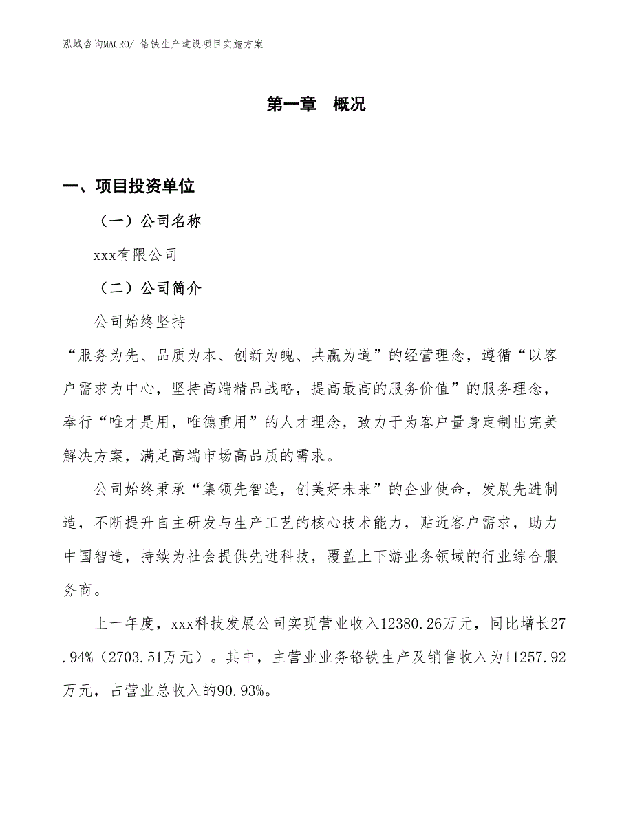 铬铁生产建设项目实施方案(总投资8604.10万元)_第1页