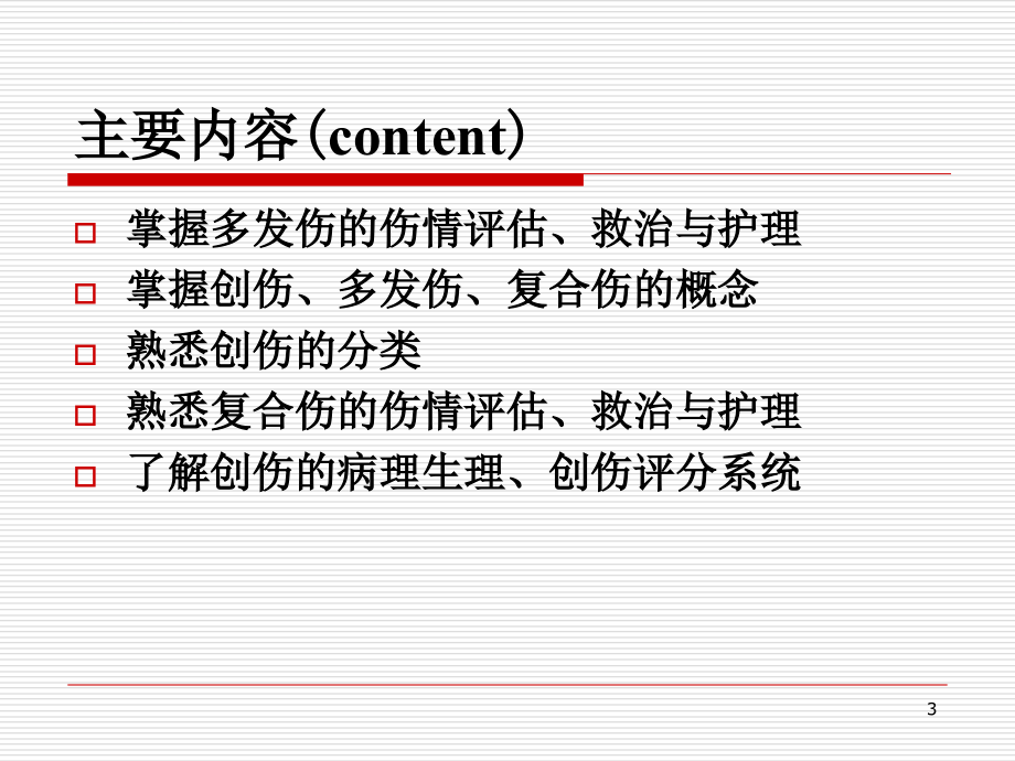 创伤概述多发伤复合伤课件_第3页