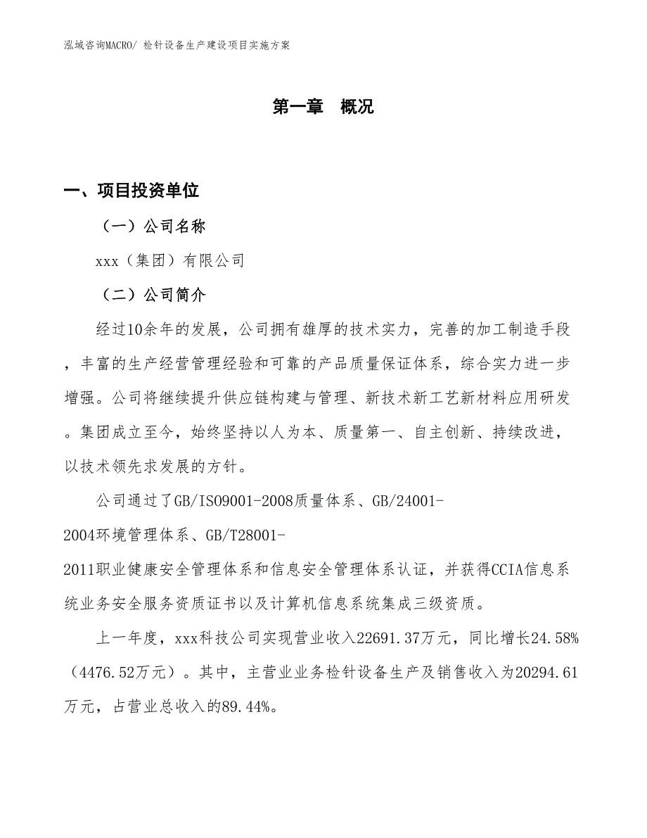 检针设备生产建设项目实施方案(总投资12725.05万元)_第1页