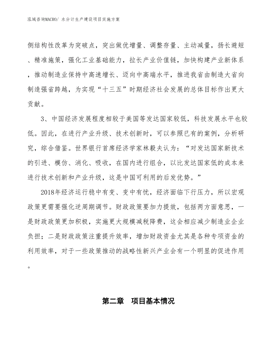 水分计生产建设项目实施方案(总投资12410.56万元)_第4页