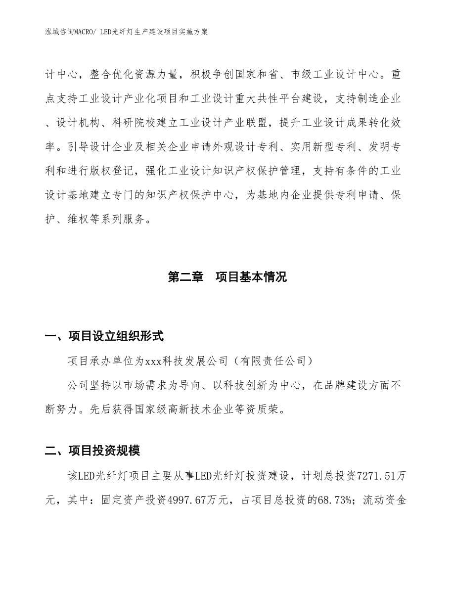 LED光纤灯生产建设项目实施方案(总投资7271.51万元)_第5页