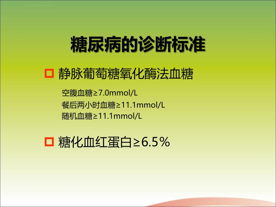 安全合理使用糖尿病治疗药物(基层医生版)课件_第4页