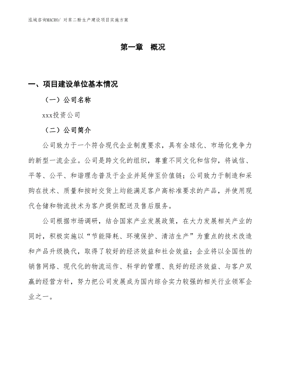 对苯二酚生产建设项目实施方案(总投资11274.33万元)_第1页