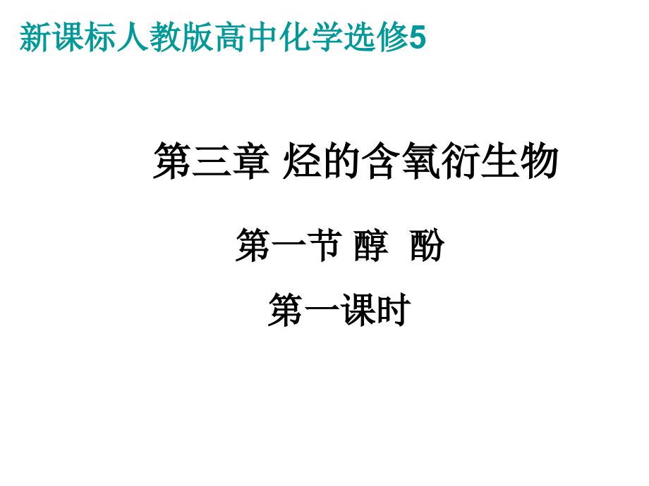 烃的含氧衍生物ppt幻灯片_第3页