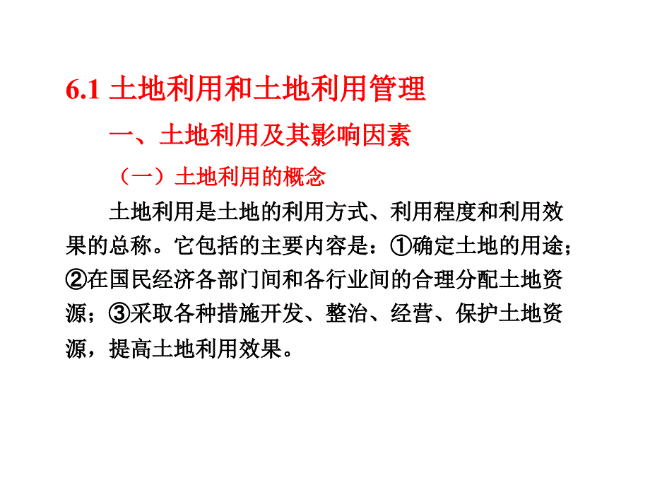 土地资源演示文稿6-1课件_第2页