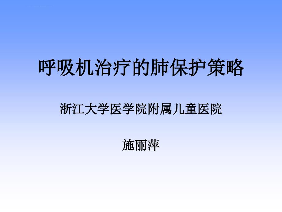 呼吸治疗肺保护施丽萍课件_第1页