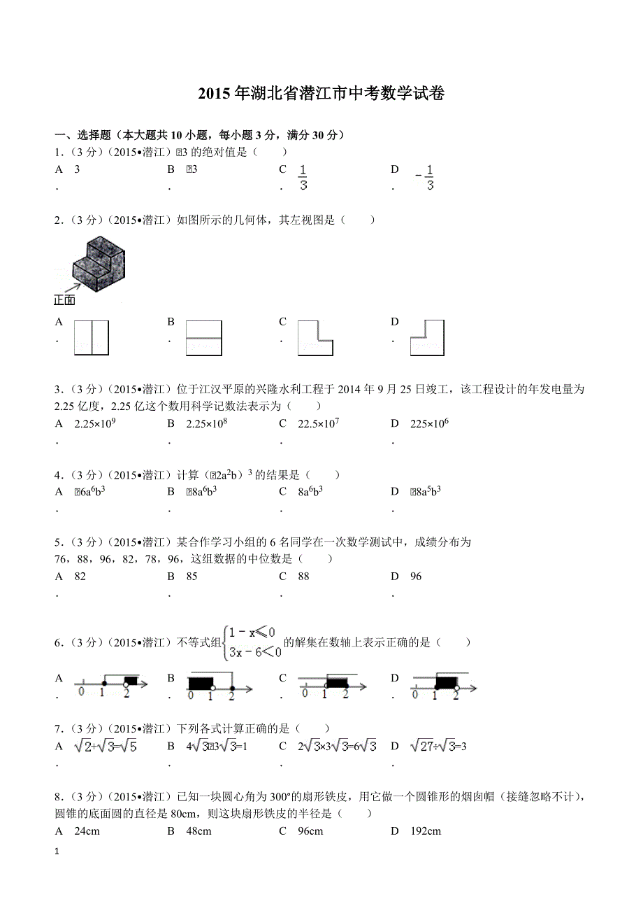 2015年湖北省潜江市中考数学试题及解析_第1页