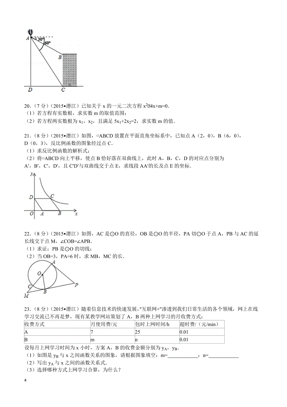 2015年湖北省潜江市中考数学试题及解析_第4页