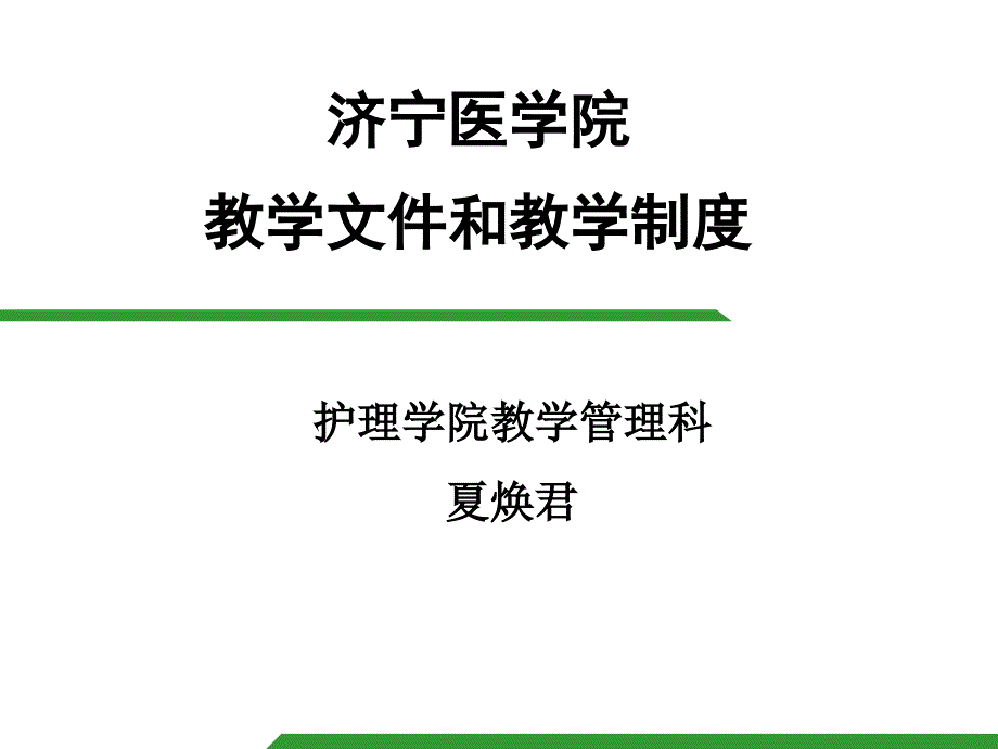 教学文件和教学制度课件_第1页