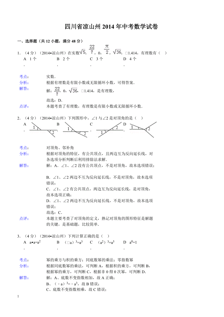 2014年四川省凉山州中考数学试题（含答案）_第1页