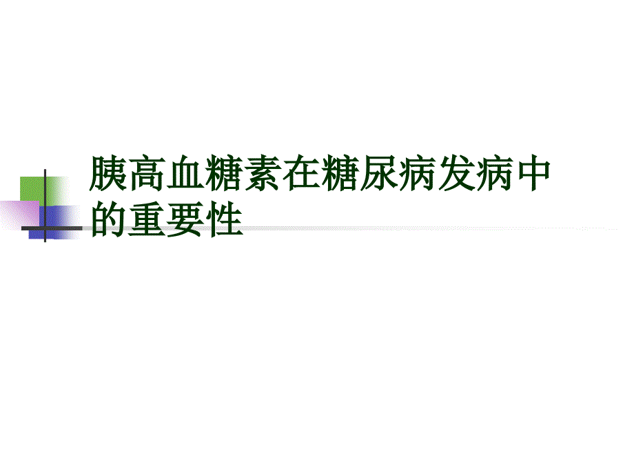 胰高血糖素在糖尿病发病中的重要性课件_第1页