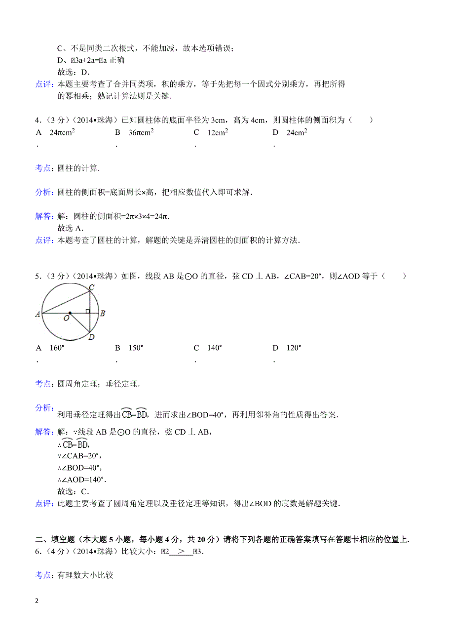 2014年广东省珠海市中考数学试卷(含答案）_第2页