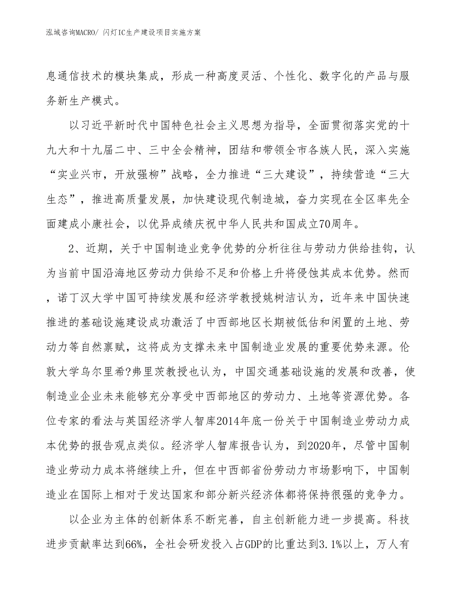 闪灯IC生产建设项目实施方案(总投资17324.64万元)_第3页