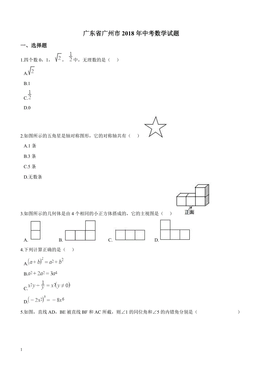 广州市中考数学试卷含答案解析_第1页