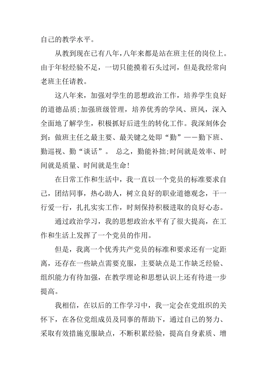 小学班主任教师入党申请书.doc_第3页