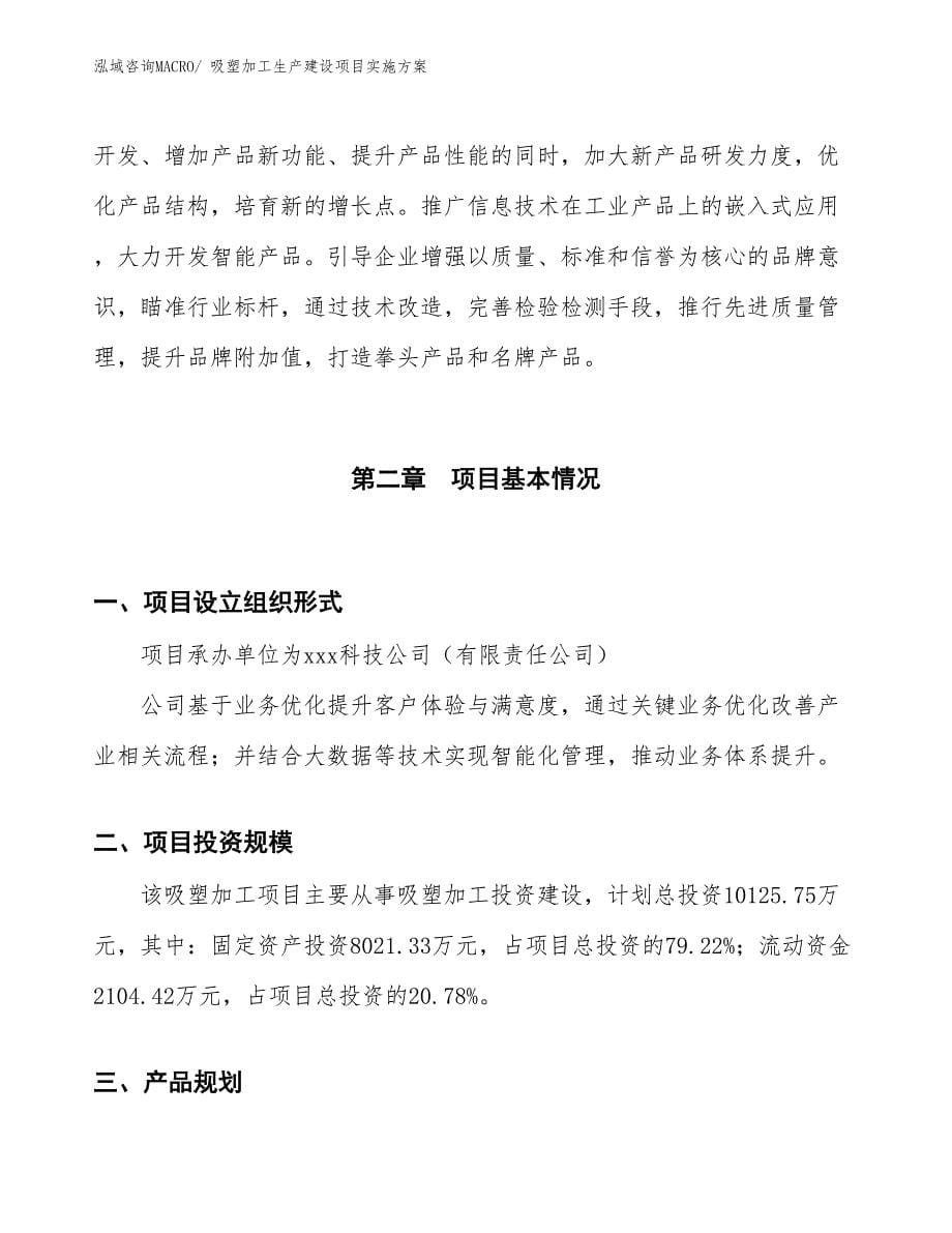 吸塑加工生产建设项目实施方案(总投资10125.75万元)_第5页