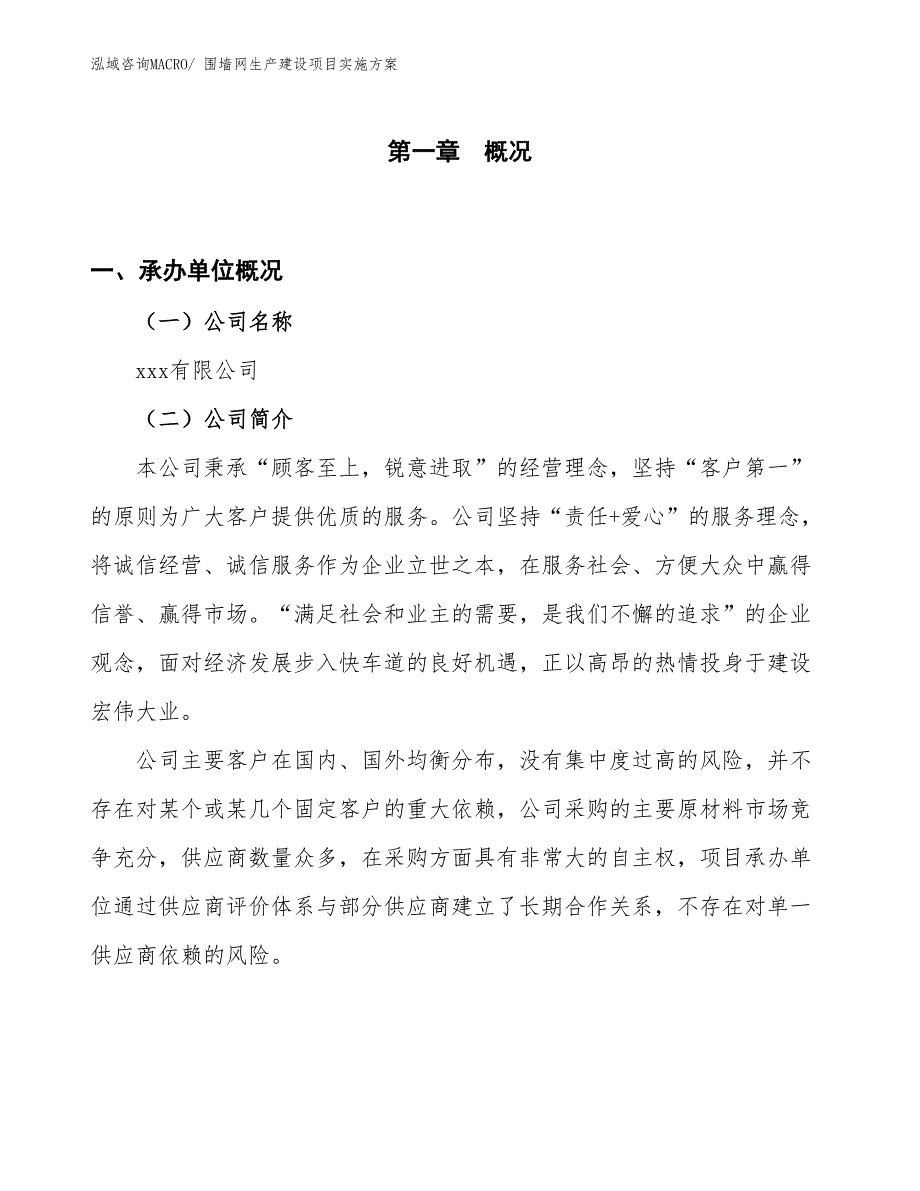 围墙网生产建设项目实施方案(总投资3915.10万元)_第1页