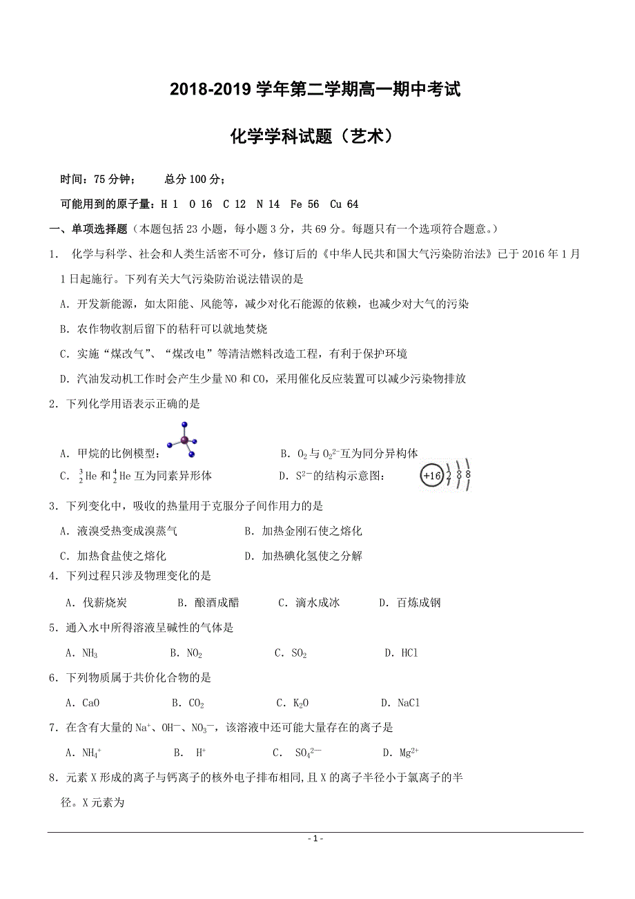 江苏省无锡市江阴四校2018-2019学年高一下学期期中考试化学试题（艺术班）含答案_第1页