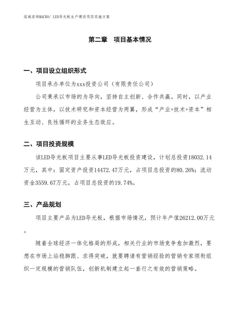 LED导光板生产建设项目实施方案(总投资18032.14万元)_第5页